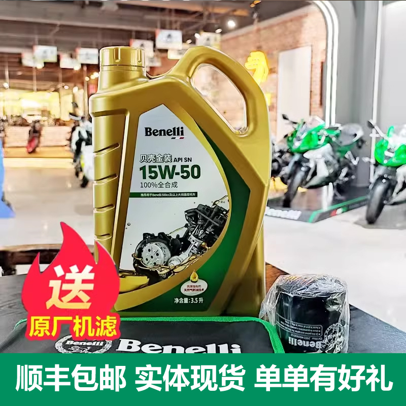 Benelli Motorcycles Are Suitable for Shell Gold 15W-50 Lubricating Oil, Fully Synthetic Huanglong 600/502/552