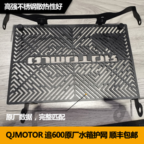 QJMOTOR new Qianjiang chasing 600 original water tank protective cover stainless steel water tank protection net installation heat dissipation