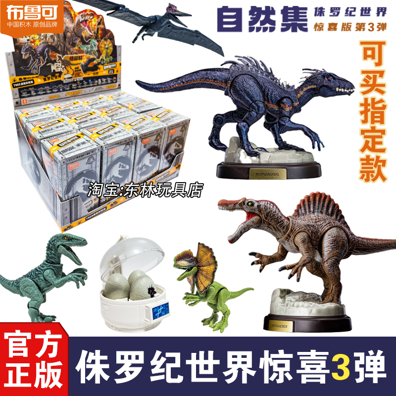 Brick Building Blocks Jurassic World 3Rd Generation Surprise Edition Spinosaurus Blind Box Model Male Toy Gift