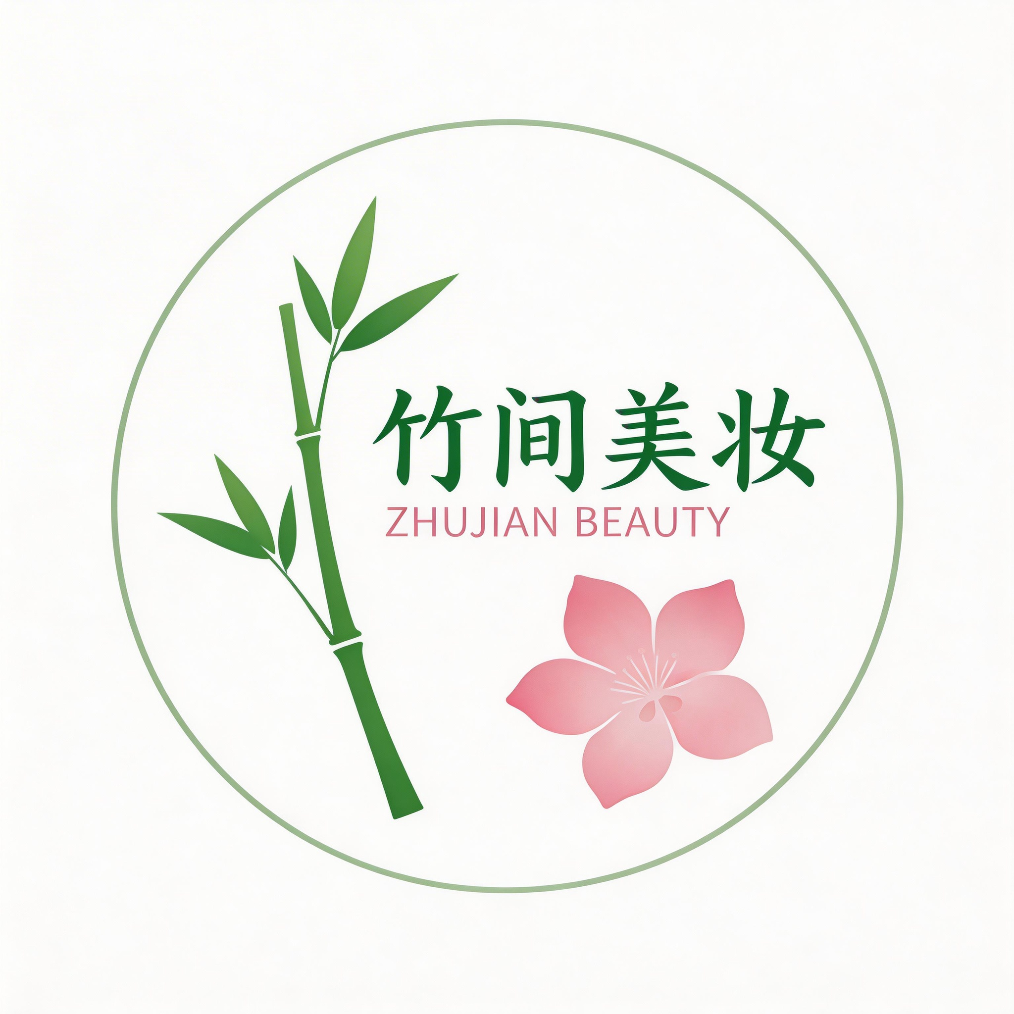 竹间美妆