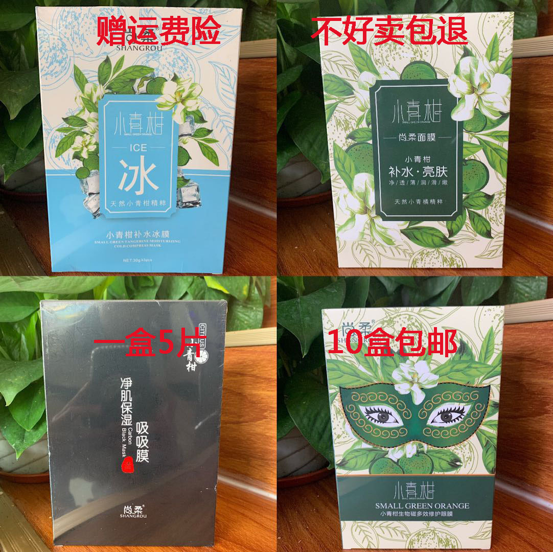 Shangrou Xiaoqing Tangerine Silk Mask with Black Long Charcoal Absorbing Chamomile Ice Film Biomagnetic Multi-effect Repair Eye Mask