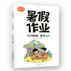 【北师版】5升6衔接暑假作业数学