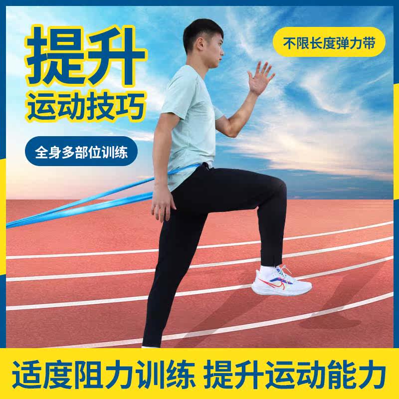 Athletics training equipment unlimited length elastic tension band resistance band mid-term examination physical examination physical fitness explosive strength training