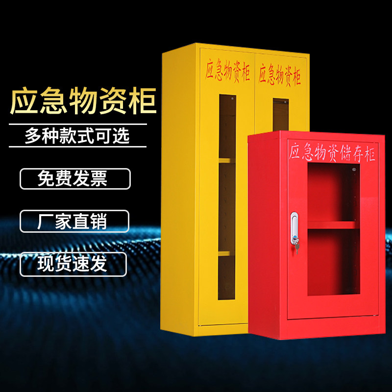 应急物资柜事故柜紧急应变物资储存装备柜救援器材展示防护用品柜