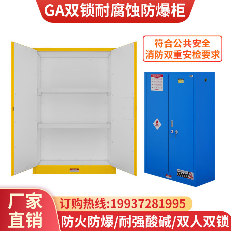 耐腐蚀防爆柜GA机械双人双锁易制爆安全柜pp内衬危化品试剂储存柜