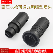 High pressure washer car washer brush pump accessories duckbill type high pressure water gun adjustable fan nozzle nozzle