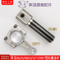 Suzhou running flow 0620 0820 1217 0917 type high pressure cleaner car washing machine accessories plunger connecting rod