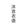 沐言衣语的LOGO