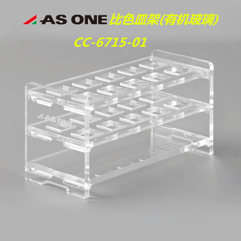 比色皿架(有机玻璃)ASONE/亚速旺便于整理比色皿CC-6715-01