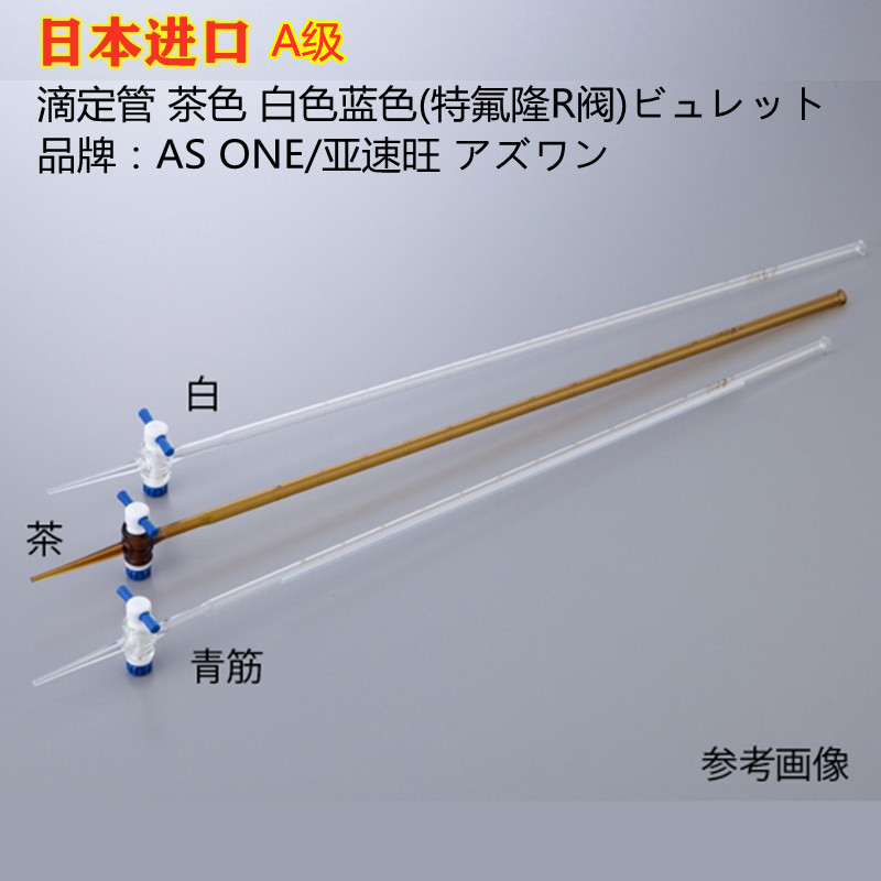 日本滴定管A级特氟隆R阀JIS R3505带标志1-8578系列ASONE亚速旺