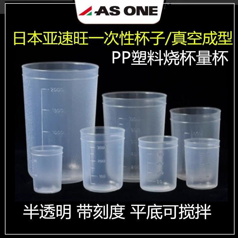 亚速旺一次性杯子真空成型PP烧杯量杯半透明有刻度100-2000ml日本
