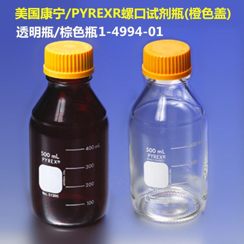 PYREXR螺口试剂瓶(带橙色盖)PYREX/康宁GL45透明玻璃瓶美国进口