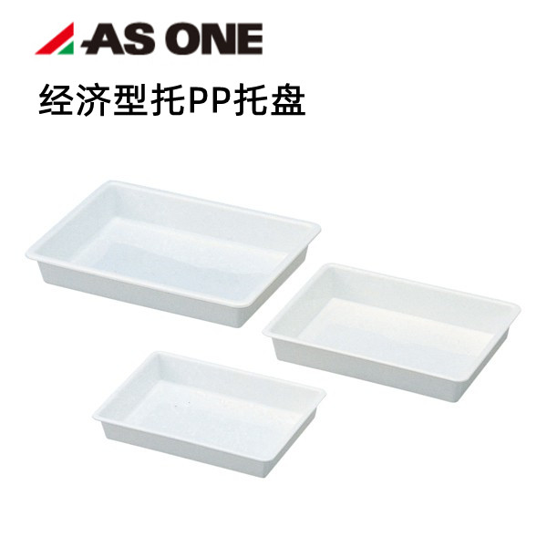 亚速旺加厚PP方盘聚丙烯深浅托盘长方形实验室具盘理化托盘ASONE