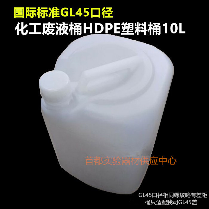 GL45口径塑料桶废液桶HDPE桶耐腐蚀耐有机溶剂欧洲ROHS认证10L20L