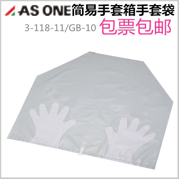 ASONE亚速旺日本无菌手套袋简易手套箱手袋实验室用3-118-11系列