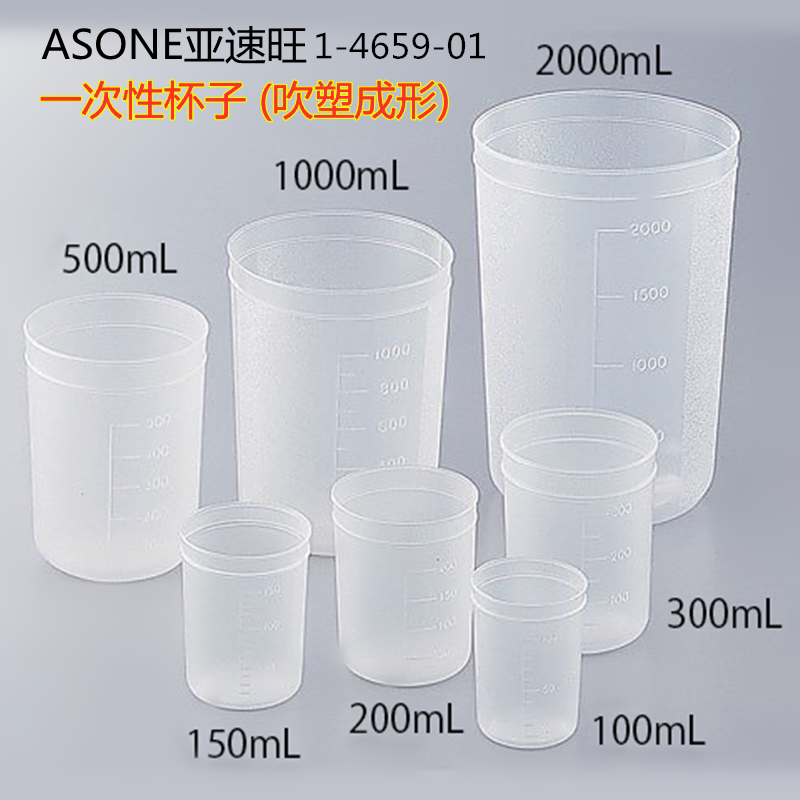 一次性杯子PP烧杯量杯塑料杯吹塑成型1-4659-01亚速旺ASONE日本