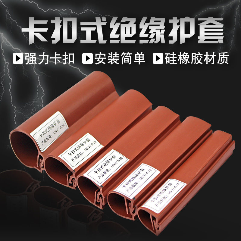 Buckle-type insulating protective sleeve 10KV35KV power line bare wire shielding cover opening silicone tube 