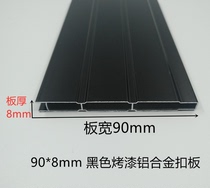 Width 90mm thickness 8mm black painted aluminum alloy gusset plate aluminum panel aluminum baffle door window wall partition aluminum profile