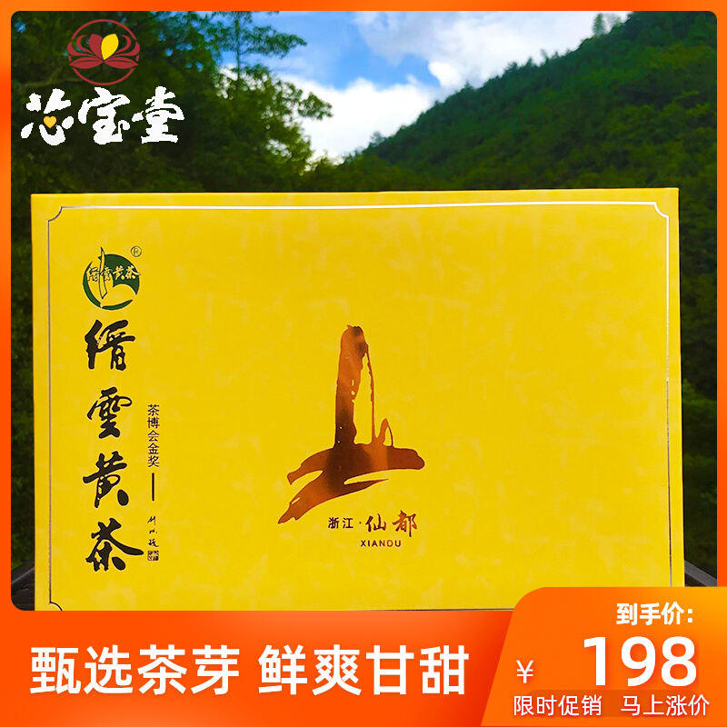 Xinbaotang Jinyun Yellow Tea 2022 New Tea Pre-Rain Premium Tea Green Tea Strong Fragrance 250g Gift Box Fried Green Yellow Bud Tea