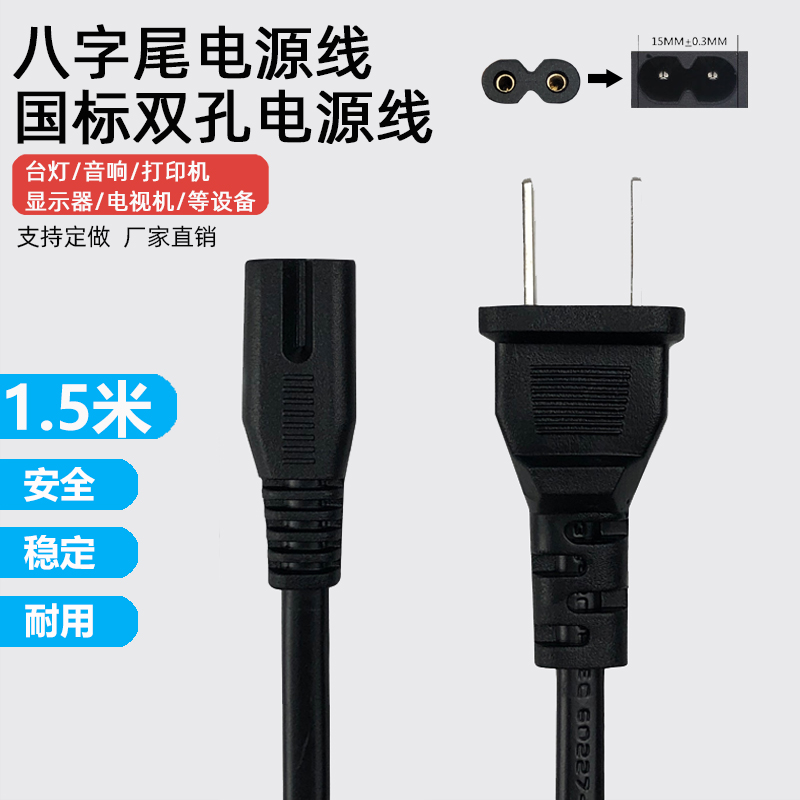 Pure copper power cord, national standard 8-word tail, two-hole flat line adapter cable, table lamp eight-character tail 2 holes, 1 5 meters