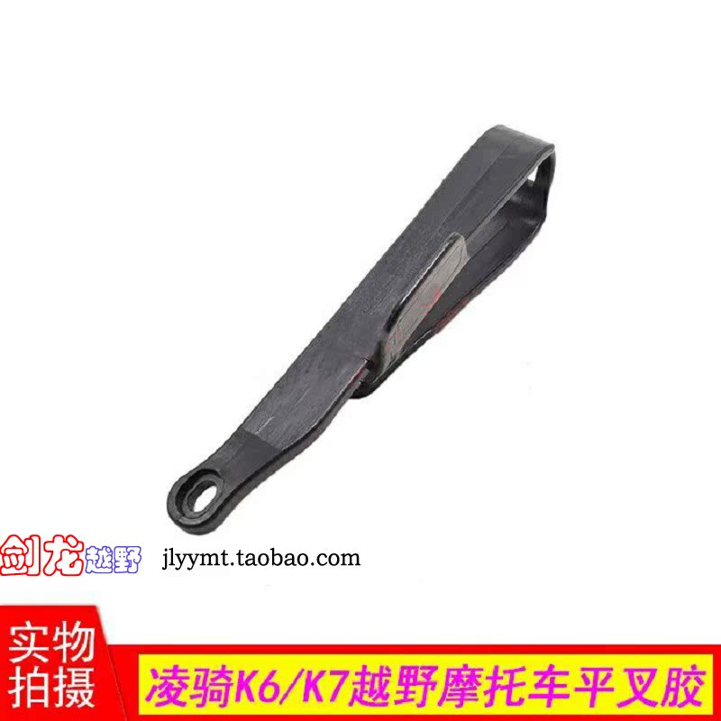 Lingqi K6K7 off-road motorcycle accessories flat fork glue chain guide chain glue chain guard card flat stack high rack glue
