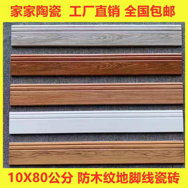 Eurostyle Foshan anti-wood grain skirting Tile Living Room bedroom Skirting Board Decoration Accessories Stick Footed wall Foot Sideline