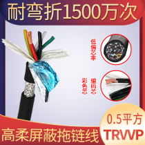 High flexible elastic towline shielded wire TRVVP 0 5 square bending resistance folding anti-interference servo motor power cord