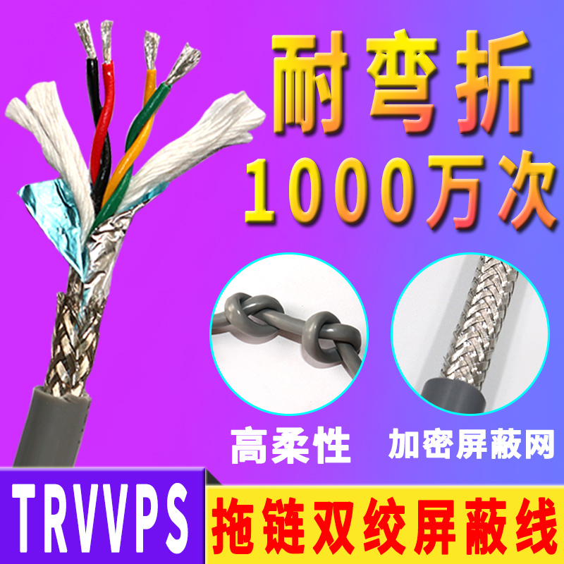 Drag chain flexible twisted pair shielded wire TRVVPS 4 8 16 30 core 0 15 0 2 0 3 encoder signal line