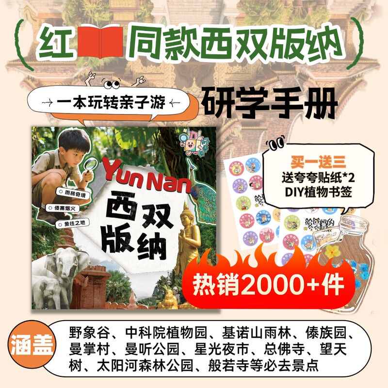 Curiosity Box Xishuangbanna Study Guide 5-12 Years Old Parent-Child Travel Guide Handbook Record Book