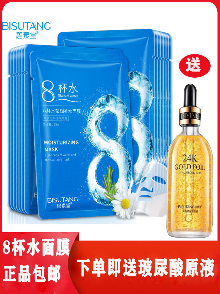 Bisutang 8 cups of water moisturizing moisturizing mask moisturizing and brightening skin shrinking pores nourishing oil control men and women