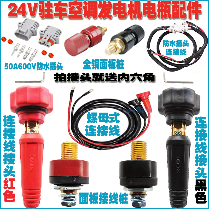 24V gasoline generator quick connector parking air conditioner remote control truck generator fuel tank cover wiring pile