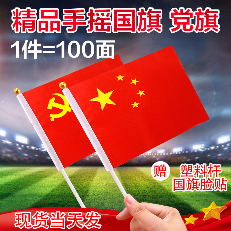 No. 8 Handshake Little Flag 7 Little Red Flag Day held with small number 5 Starred flag Hand waving the Party flag with pole-Taobao