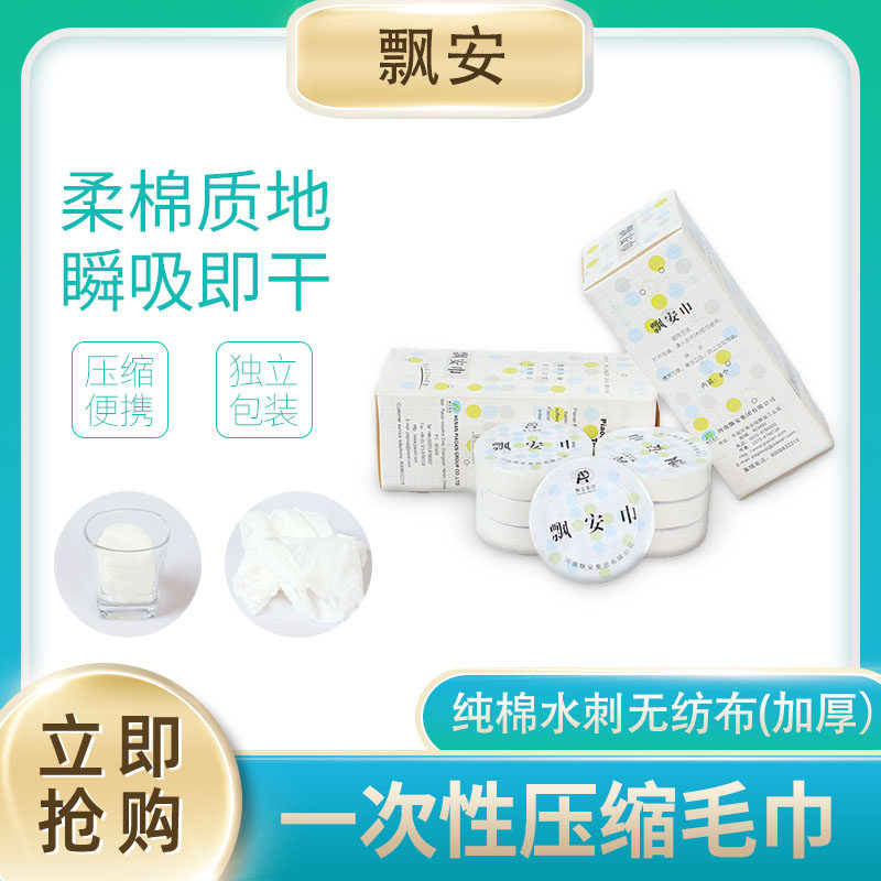 河南飘安一次性压缩面毛巾婴幼儿洗澡纯棉正品旅行用长垣产地发