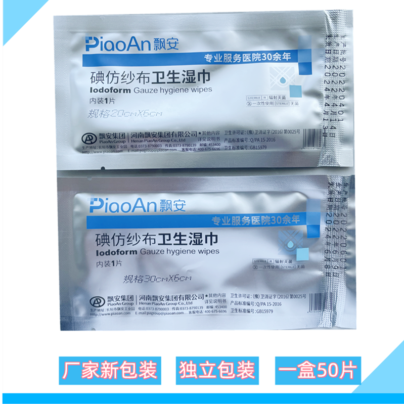 飘安碘仿纱布湿巾无菌敷料换药纱布条黄纱布一盒50片正品10片包邮