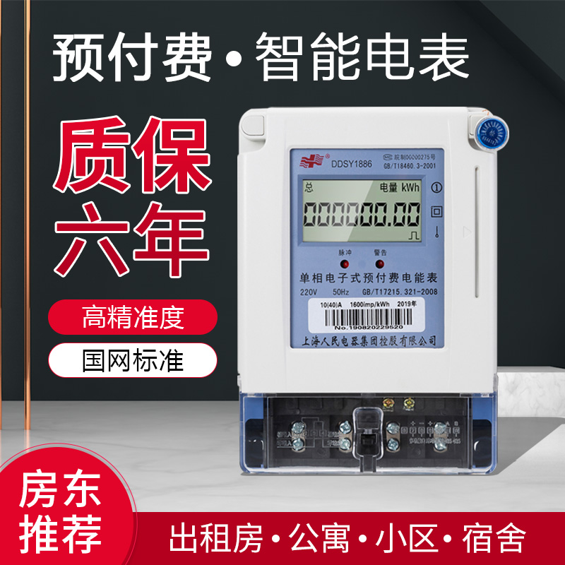Shanghai People's Single Phase Three-Phase Intelligent Prepaid Electricity Meter IC Card Plug-in Rental Housing Property Household Energy Meter
