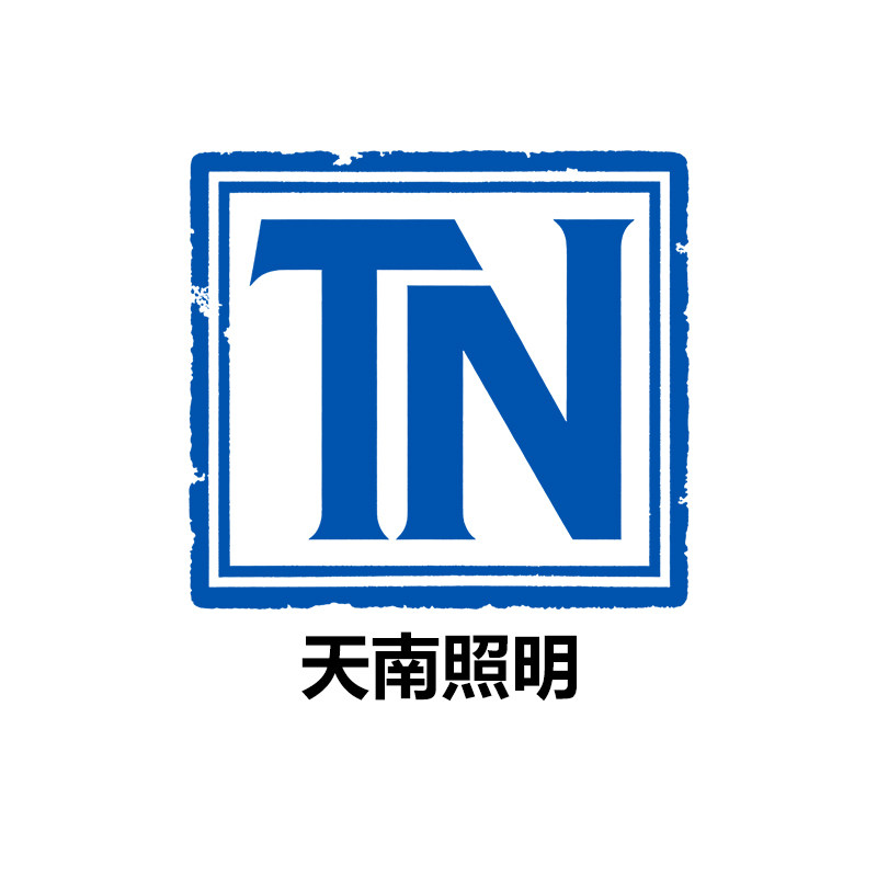 天南照明