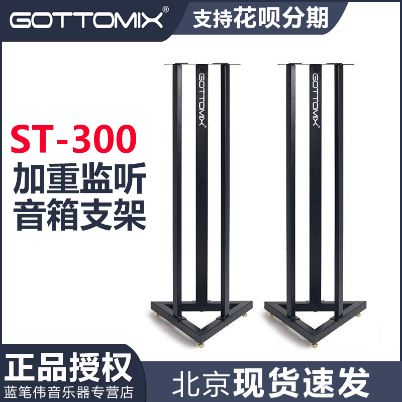 Gottomix ST-300 ST300 aggravated monitoring of the sound box holder