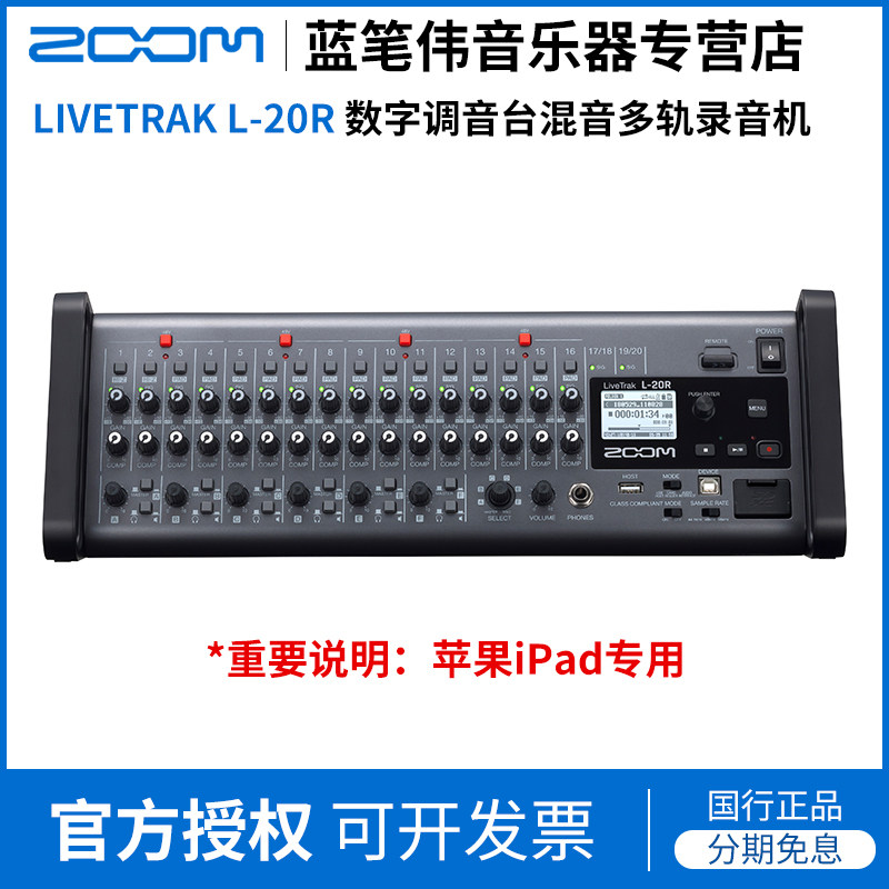 ZOOM LIVETRAK L-20R デジタルミキサー、マルチトラックレコーダー、サウンドカード