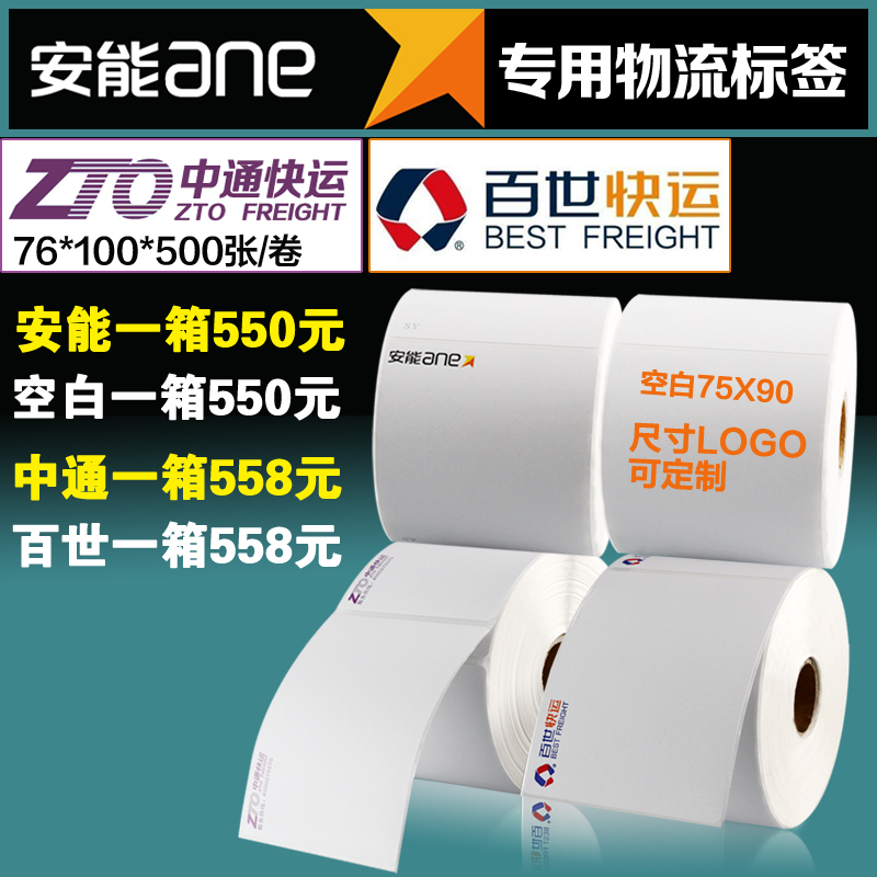Aneng Yunda Zhongtong Baishi Express Logistics label sub-single thermal copy paper code self-adhesive whole box offer
