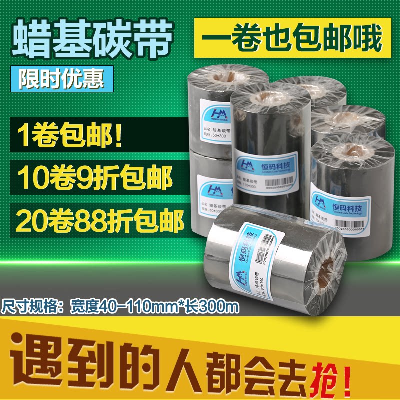 Wax-based Carbon Belt 40 to 110mm * 300M Roll Pendant Adhesive Barcode Label Paper Printing Machine Thermal Transfer Ribbon