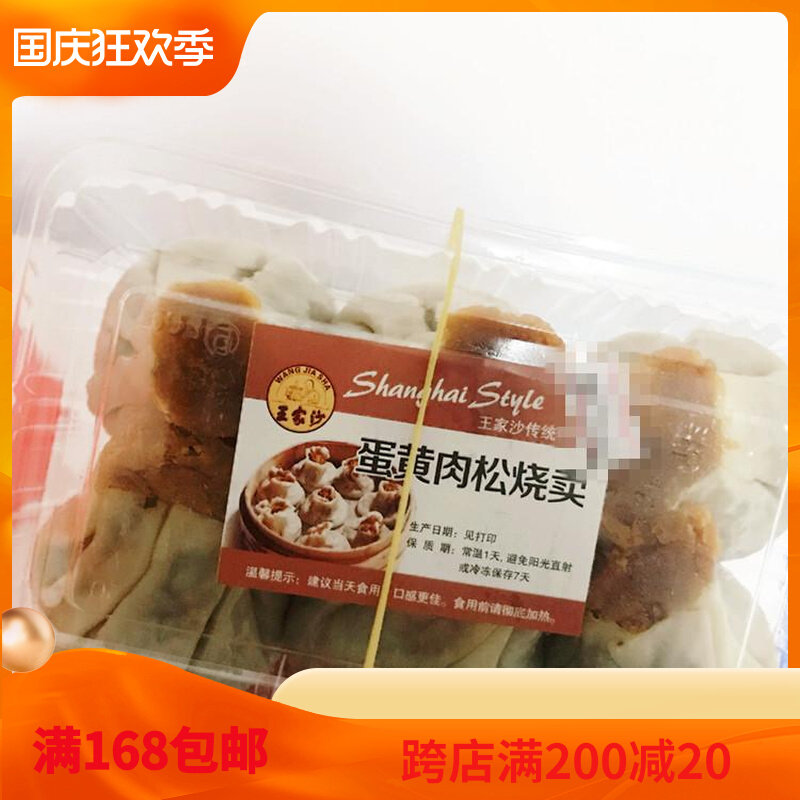 Shanghai Nanjing Road New Product Wangjiasha Pork Floss Egg Yolk Shaomai 300g