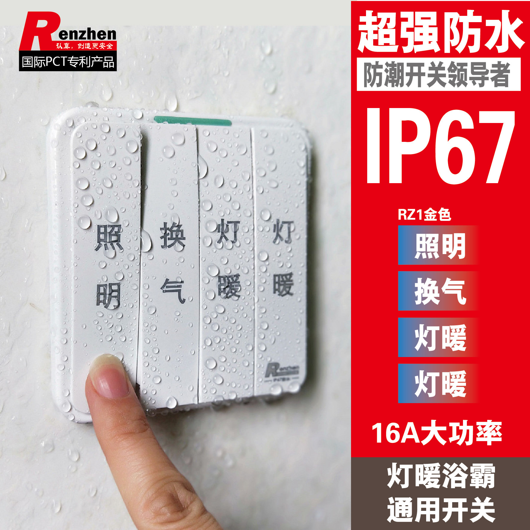 Renzhen serious light heating bath switch General Model 86 waterproof four - open single - controlled double - cut white 16A switch