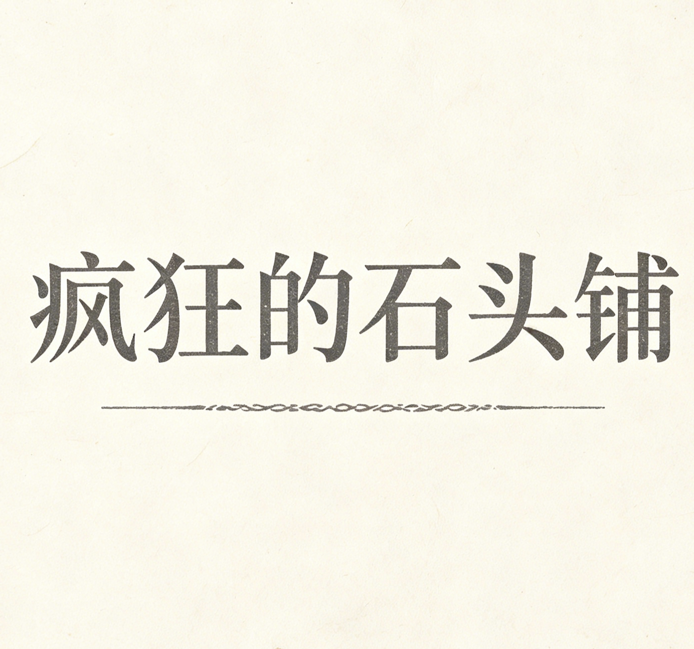 疯狂的石头铺