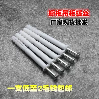 Integral cabinet screw hanging cabinet expansion screw hanging cabinet screw whole cabinet plastic expansion screw whole cabinet fixing screw