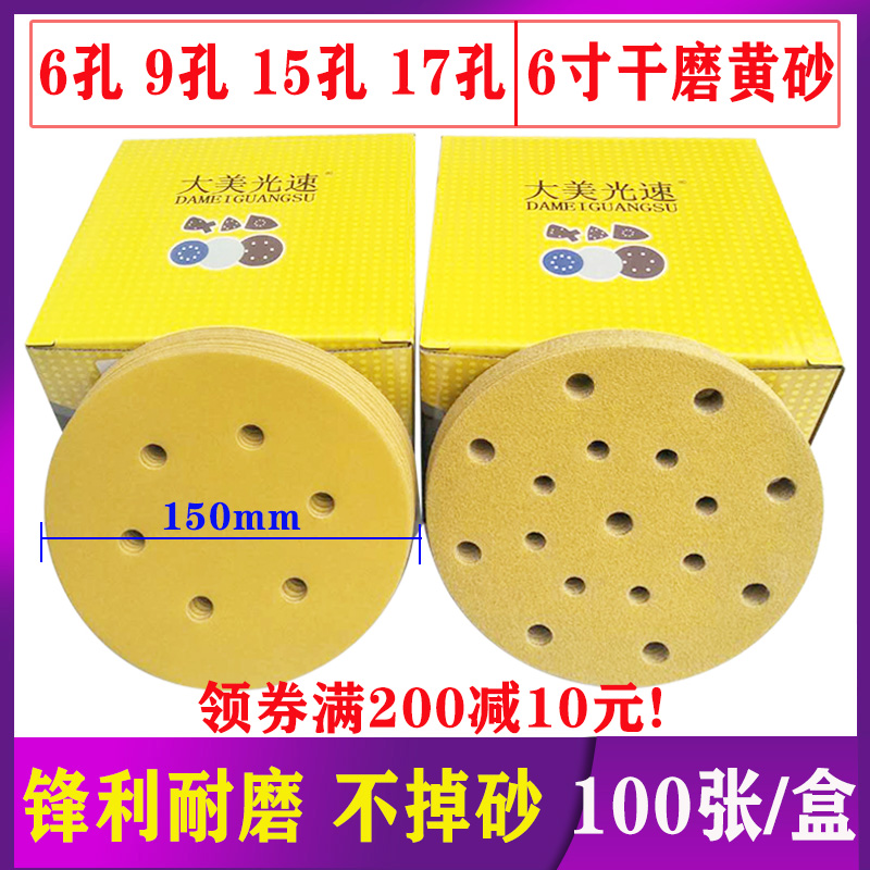 Damei 6 inch 17 holes dry frosted paper round flocking self-adhesive sheet metal batch soil grinding polishing yellow sand 6 holes 15 holes 9