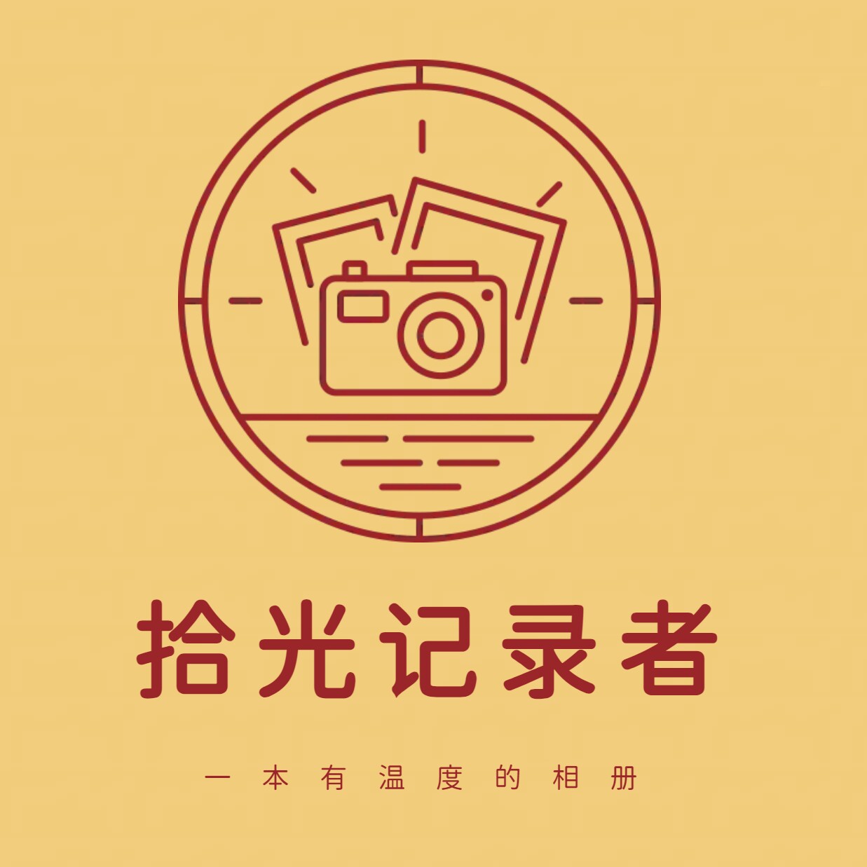拾光记录者