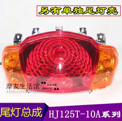 Suitable for Haojue locomotive drill tail light assembly HJ125T-10AC rear tail light rear brake light tail light glass