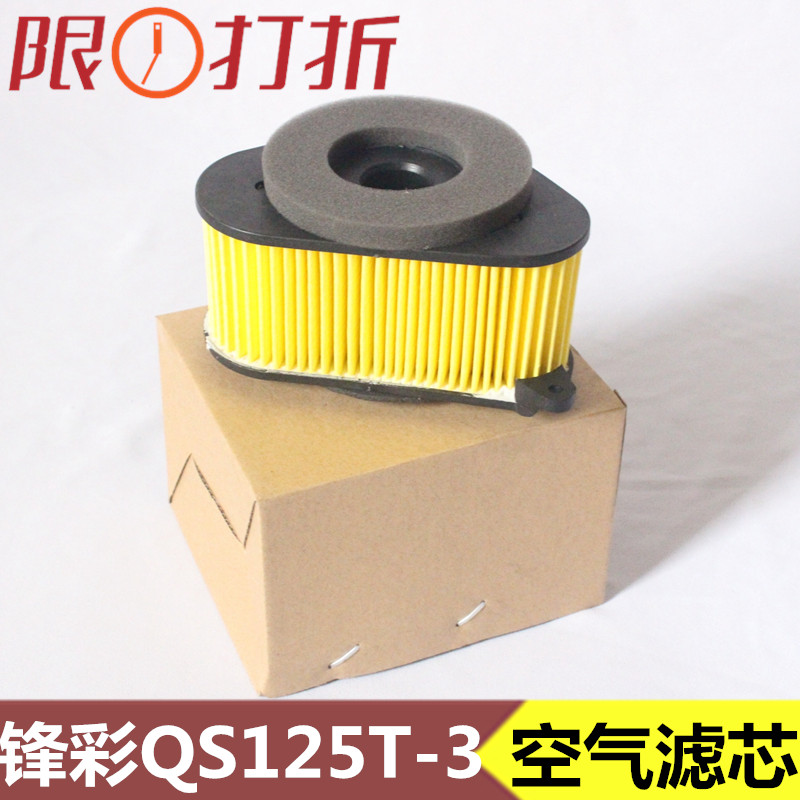 Suitable for motorcycle Qingqi Suzuki Fengcai QS125T-3 air filter QS150T-3 air filter core gas grid heart
