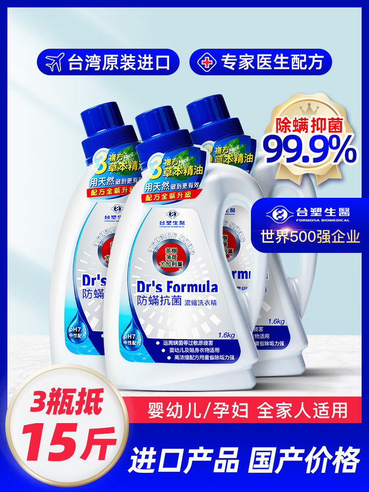 Formosa Biomedical sterilization and mite removal laundry detergent fragrance lasting antibacterial children's household promotion combination package imported