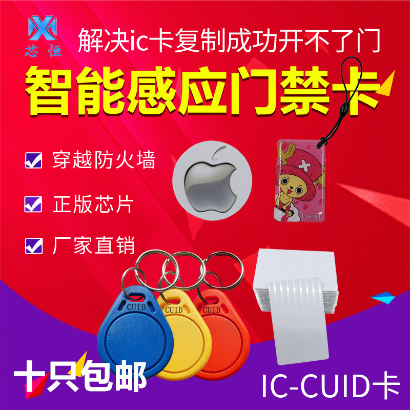 Cuid card buckle IC card white card rewritable anti-copy Carmen ban card Ladder control card through firewall universal keychain